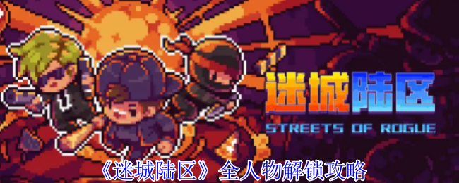 迷城陆区全人物解锁攻略