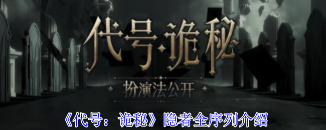 代号：诡秘隐者全序列介绍