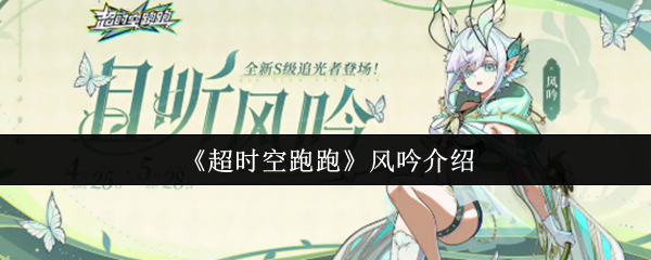 超时空跑跑风吟介绍