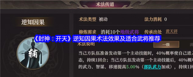 封神：开天逆知因果术法效果及适合武将推荐