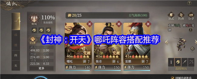 封神：开天哪吒阵容搭配推荐
