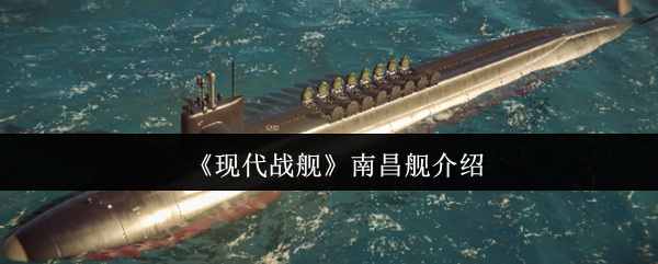 现代战舰南昌舰介绍