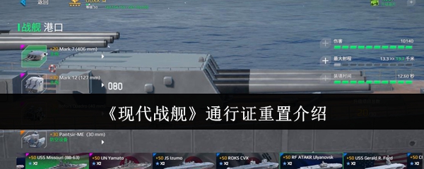 现代战舰通行证重置介绍