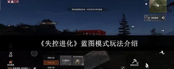 失控进化蓝图模式玩法介绍