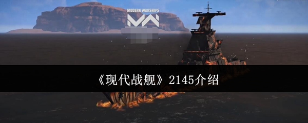 现代战舰2145介绍