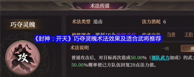 封神：开天巧夺灵魄术法效果及适合武将推荐