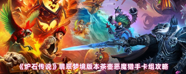炉石传说翡翠梦境版本茶壶恶魔猎手卡组攻略