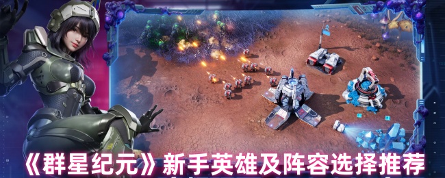 群星纪元新手英雄及阵容选择推荐