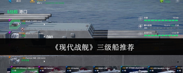 现代战舰三级船推荐