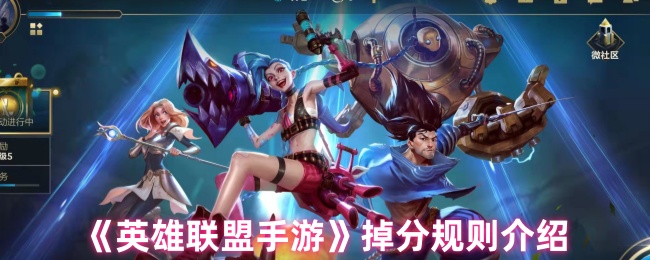英雄联盟手游掉分规则介绍