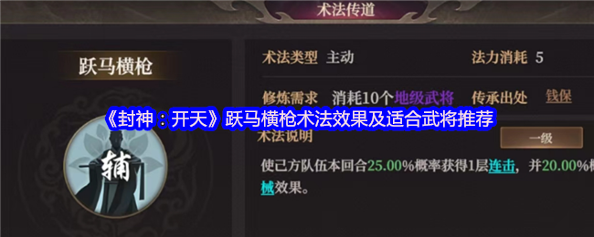 封神：开天跃马横枪术法效果及适合武将推荐