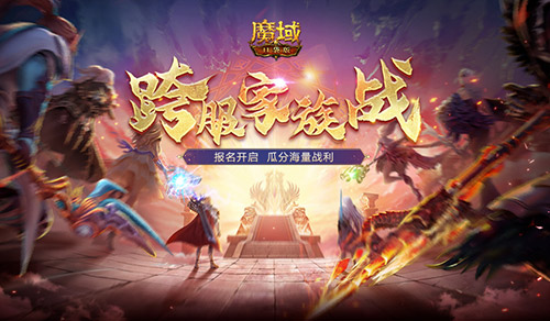 报名开启,魔域口袋版跨服家族战再启