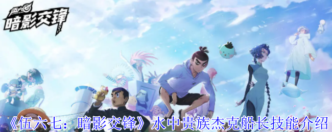 伍六七：暗影交锋水中贵族杰克船长技能介绍