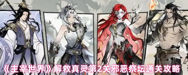 主宰世界解救真灵第2关邪恶祭坛通关攻略