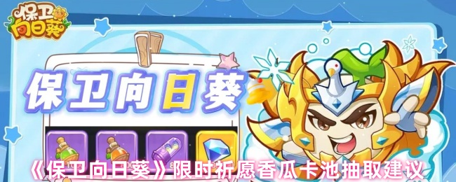 保卫向日葵限时祈愿香瓜卡池抽取建议