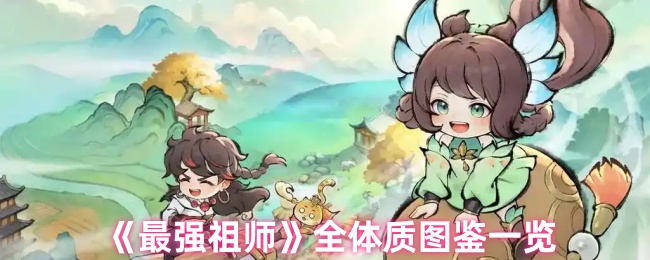 最强祖师全体质图鉴一览