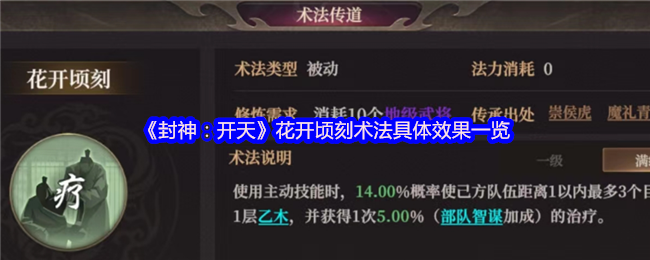 封神：开天花开顷刻术法具体效果一览