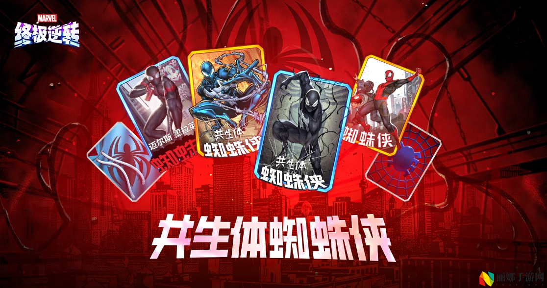 《漫威终极逆转》S9赛季“超凡蜘蛛”震撼来袭,全新角色上线