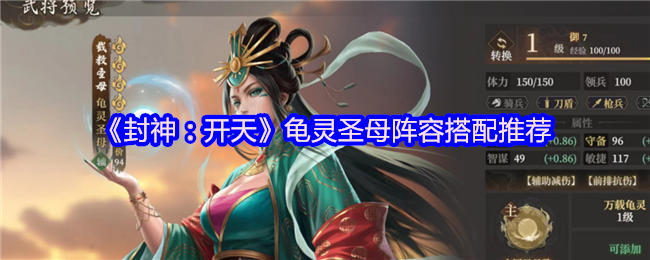 封神：开天龟灵**阵容搭配推荐