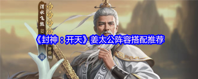 封神：开天姜太公阵容搭配推荐