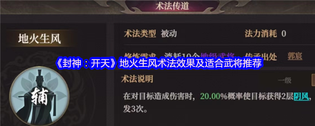 封神：开天地火生风术法效果及适合武将推荐