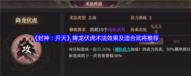 封神：开天降龙伏虎术法效果及适合武将推荐