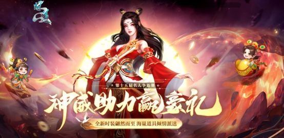 《问道》神威助力赢豪礼,海量好礼等你来拿