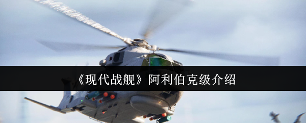 现代战舰阿利伯克级介绍