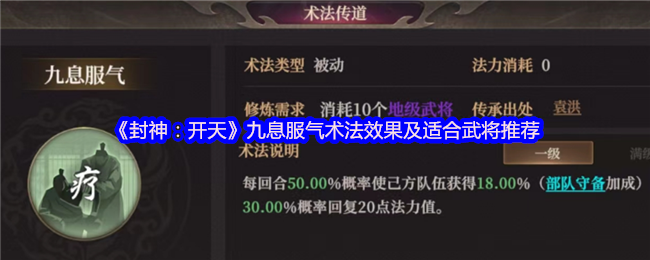 封神：开天九息服气术法效果及适合武将推荐