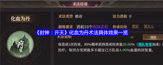 封神：开天化血为丹术法具体效果一览