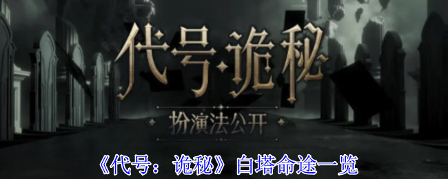 代号：诡秘白塔命途一览