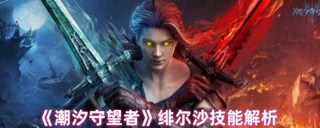 潮汐守望者绯尔沙技能解析