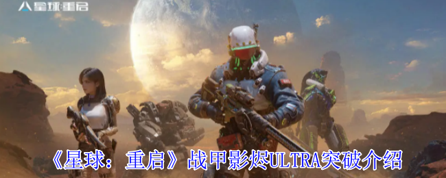 星球：重启战甲影烬ULTRA突破介绍