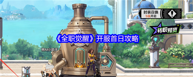 全职觉醒开服首日攻略