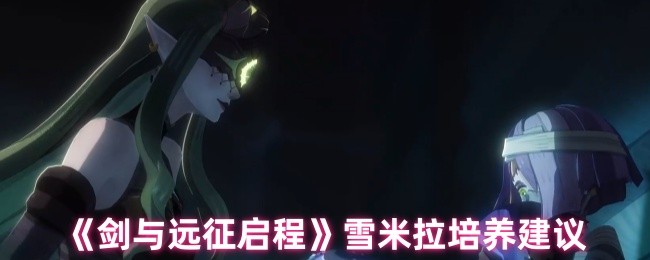 剑与远征启程雪米拉培养建议