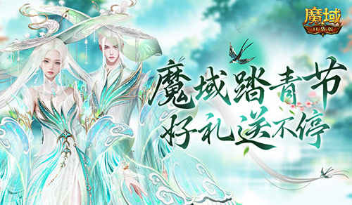 魔域踏青节,来魔域口袋版踏青收好礼