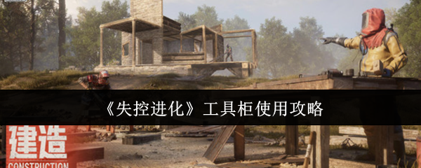 失控进化工具柜使用攻略