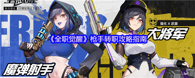 全职觉醒枪手转职攻略指南