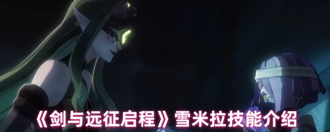 剑与远征启程雪米拉技能介绍