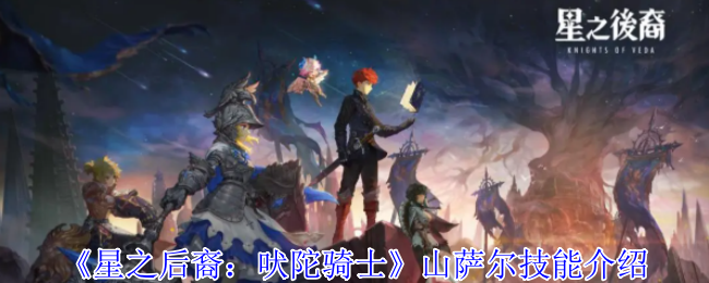 星之后裔：吠陀骑士山萨尔技能介绍