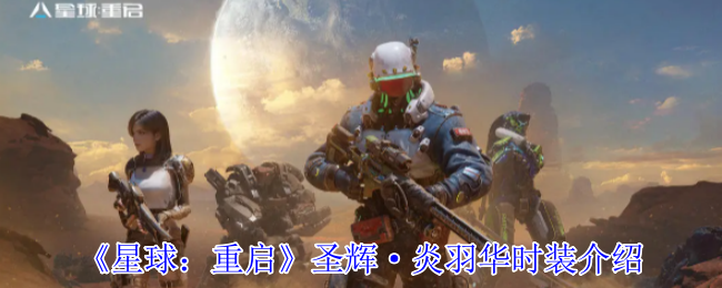 星球：重启圣辉·炎羽华时装介绍