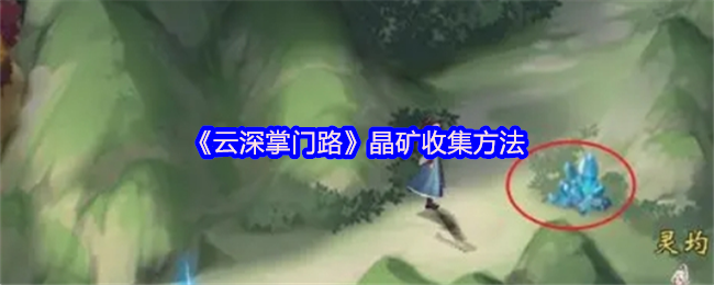 云深掌门路晶矿收集方法