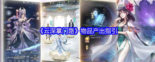 云深掌门路物品产出指引