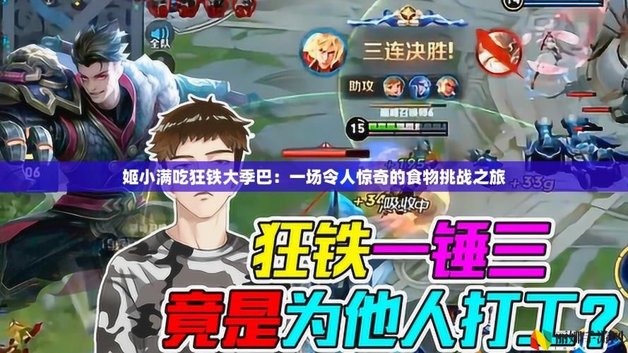 姬小满会吃狂铁大季巴