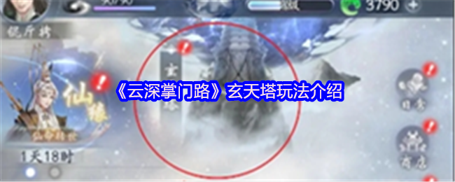 云深掌门路玄天塔玩法介绍