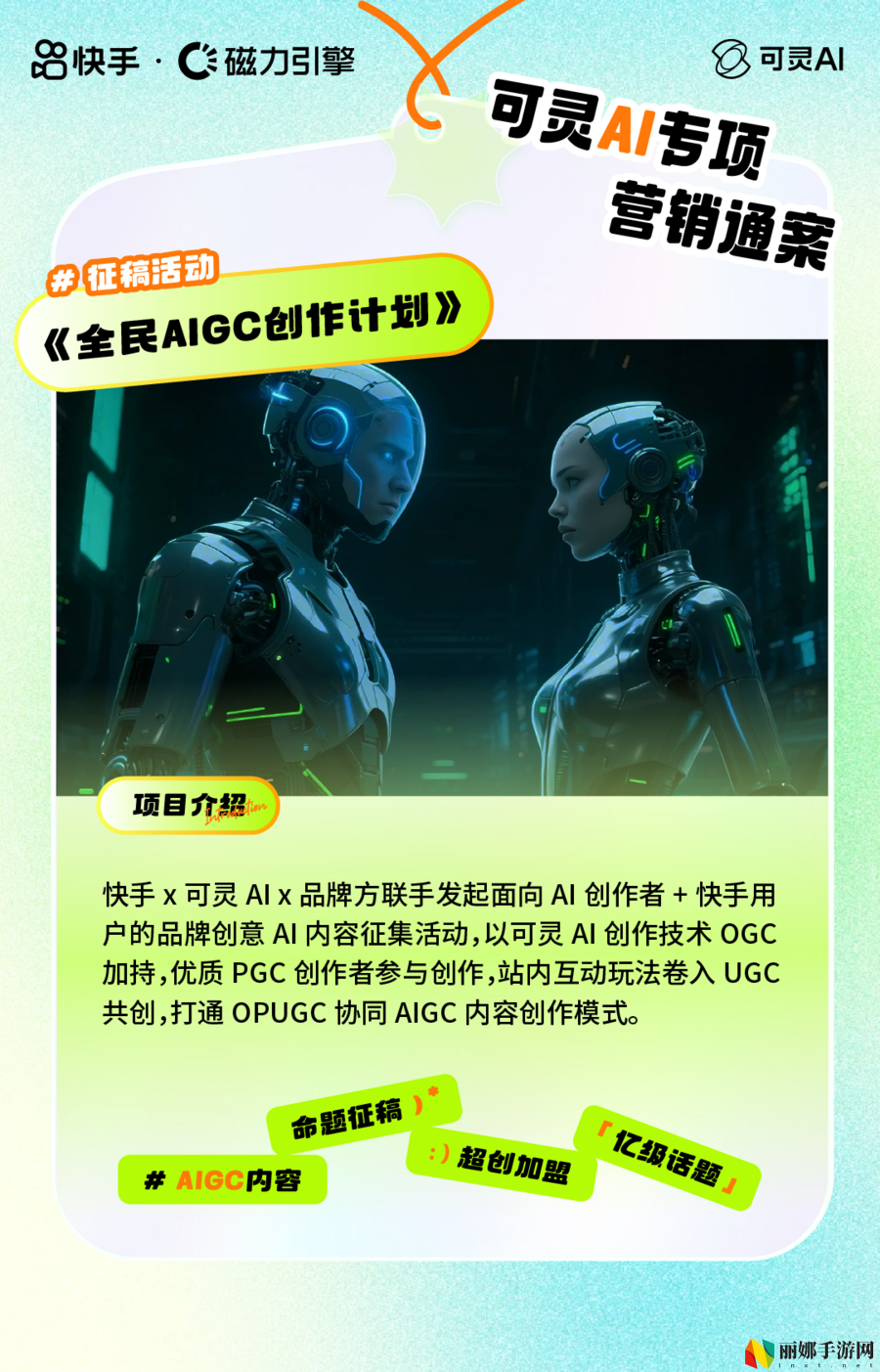 从全民共创到创意晚会，快手可灵AI五大营销模式助力品牌抢占先机