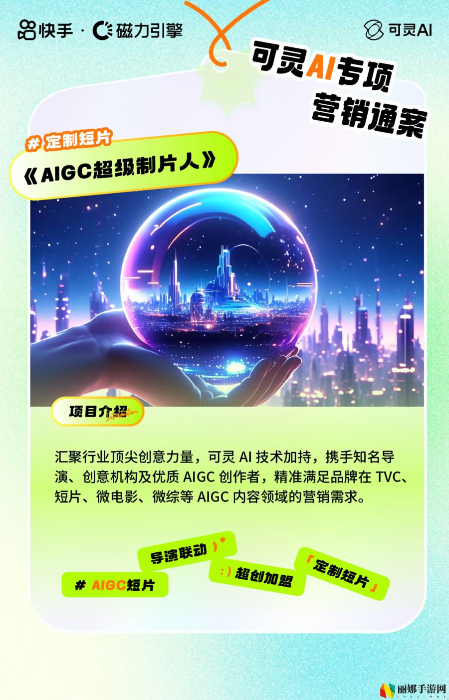 从全民共创到创意晚会，快手可灵AI五大营销模式助力品牌抢占先机