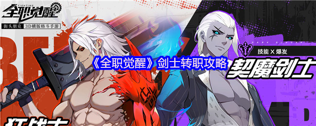 全职觉醒剑士转职攻略