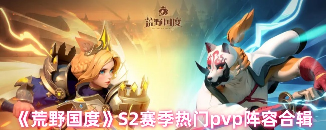 荒野国度S2赛季热门pvp阵容合辑