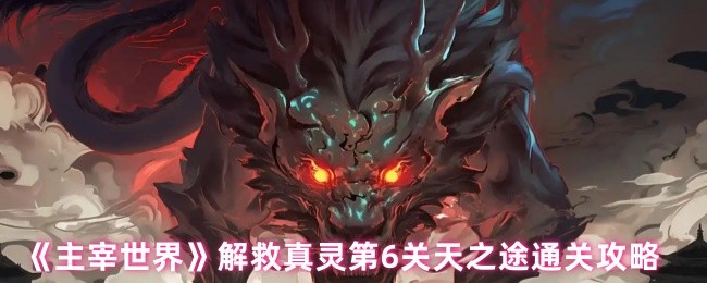 主宰世界解救真灵第6关天之途通关攻略
